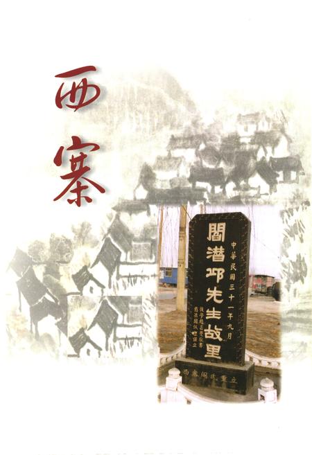 《《西寨村志》》.pdf电子版_山西省志插图1