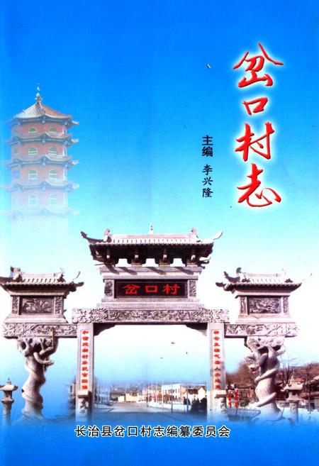 《岔口村志》.pdf电子版_山西省志插图