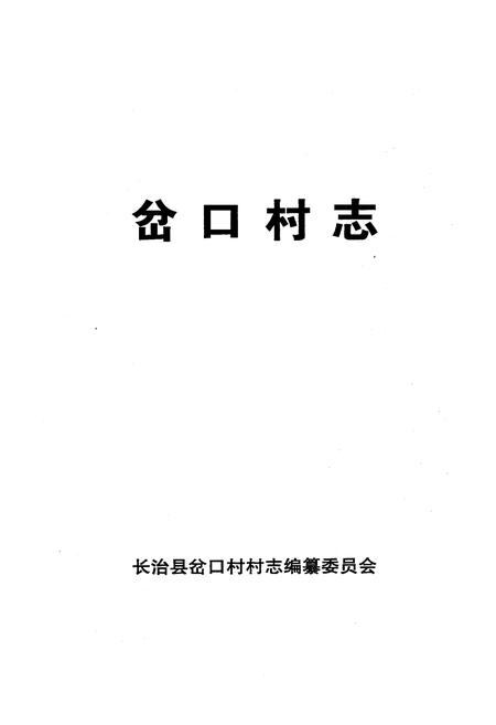 《岔口村志》.pdf电子版_山西省志插图3