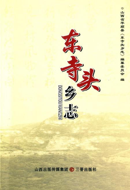 《东寺头乡志》.pdf电子版_山西省志