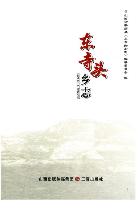 《东寺头乡志》.pdf电子版_山西省志插图1