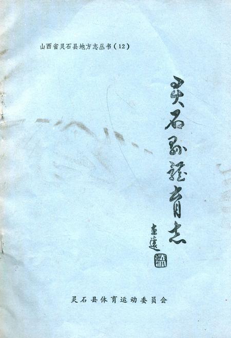 《灵石县体育志》.pdf电子版_山西省志