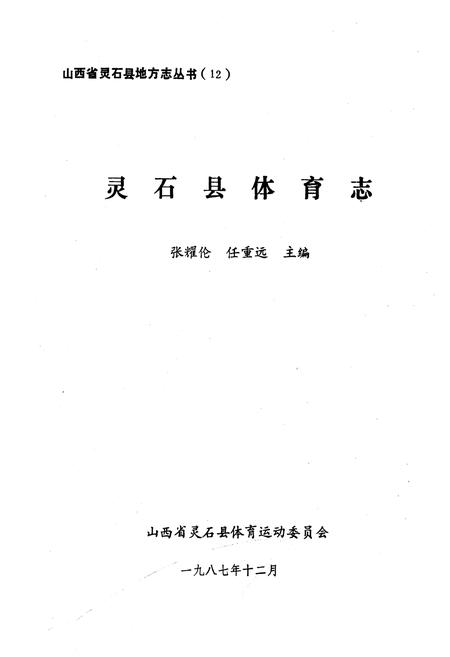 《灵石县体育志》.pdf电子版_山西省志插图1