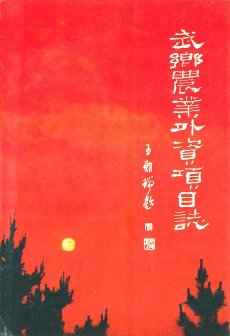 《武乡农业外资项目志》.pdf电子版_山西省志