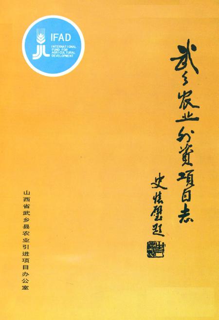 《武乡农业外资项目志》.pdf电子版_山西省志插图1