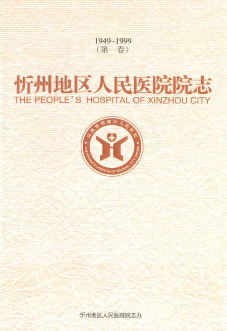 《忻州地区人民医院院志 第一卷(1949~1999)》.pdf电子版_山西省志