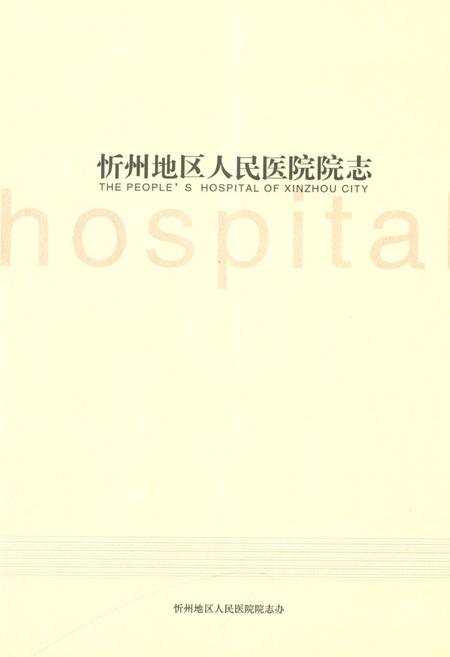 《忻州地区人民医院院志 第一卷(1949~1999)》.pdf电子版_山西省志插图1