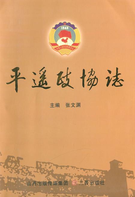 《平遥政协志》.pdf电子版_山西省志