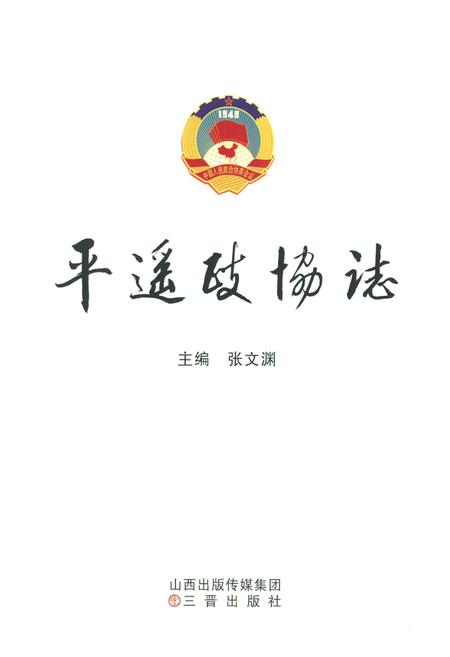 《平遥政协志》.pdf电子版_山西省志插图1