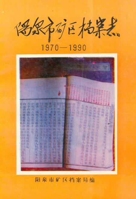 《《阳泉市矿区档案志(1970-1990)》》.pdf电子版_山西省志