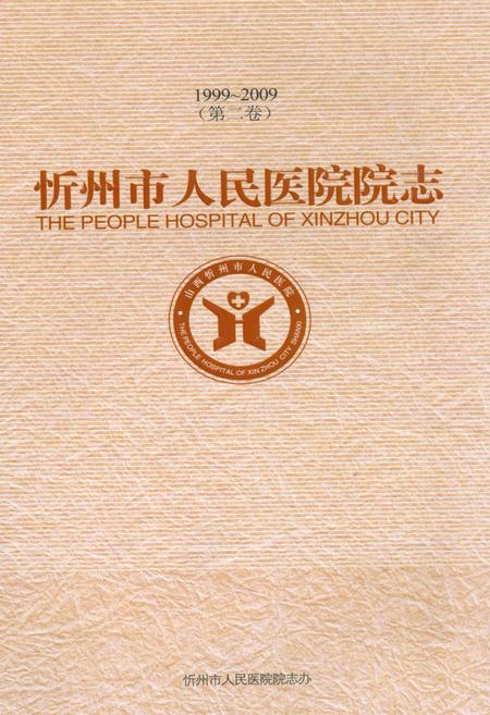 《《忻州市人民医院院志 第二卷(1999~2009)》》.pdf电子版_山西省志