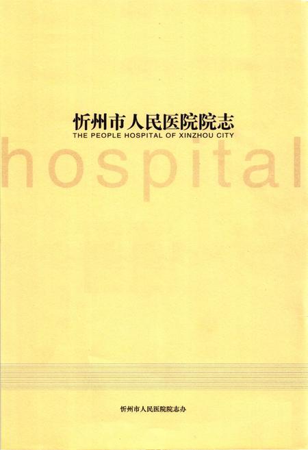《《忻州市人民医院院志 第二卷(1999~2009)》》.pdf电子版_山西省志插图1