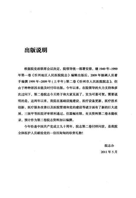 《《忻州市人民医院院志 第二卷(1999~2009)》》.pdf电子版_山西省志插图2