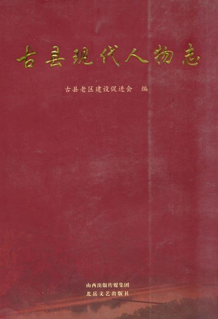 《《古县现代人物志》》.pdf电子版_山西省志缩略图