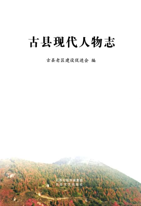 《《古县现代人物志》》.pdf电子版_山西省志预览图1