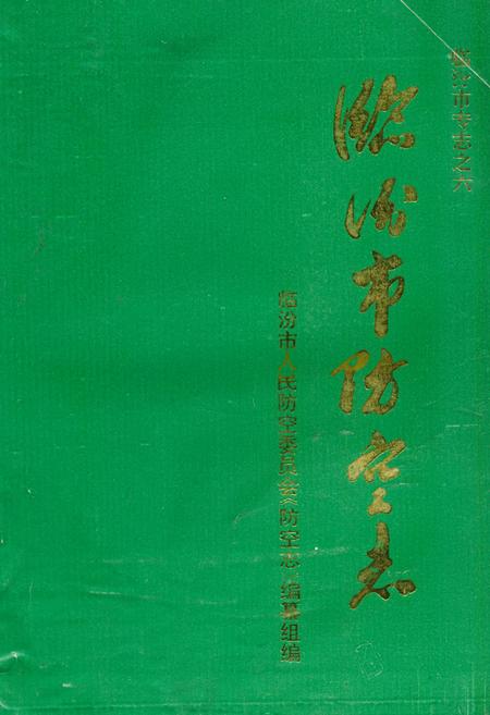 《《临汾市防空志(1930-1991)》》.pdf电子版_山西省志