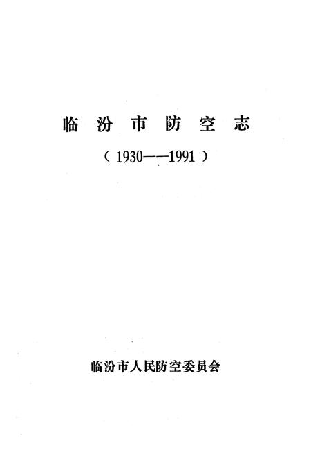 《《临汾市防空志(1930-1991)》》.pdf电子版_山西省志插图1