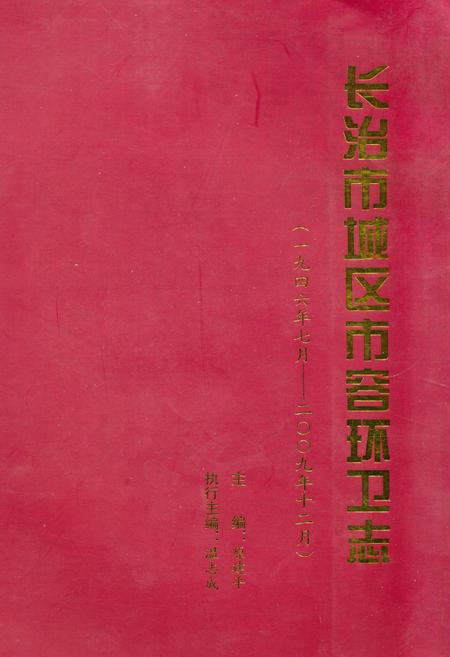 《《长治市城区市容环卫志(一九四六年七月-二○○九年十二月)》》.pdf电子版_山西省志