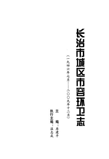 《《长治市城区市容环卫志(一九四六年七月-二○○九年十二月)》》.pdf电子版_山西省志插图1