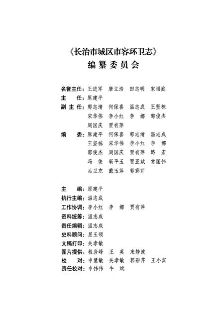 《《长治市城区市容环卫志(一九四六年七月-二○○九年十二月)》》.pdf电子版_山西省志插图2