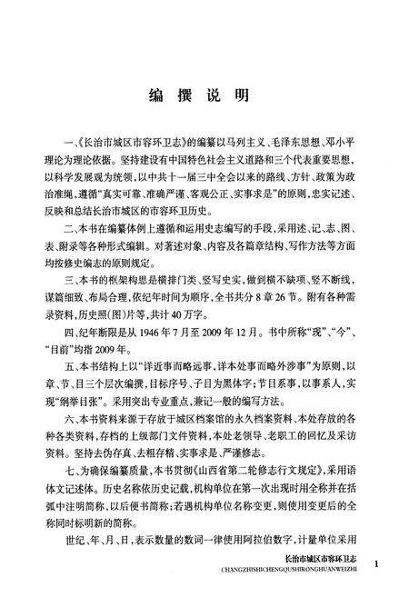 《《长治市城区市容环卫志(一九四六年七月-二○○九年十二月)》》.pdf电子版_山西省志插图3