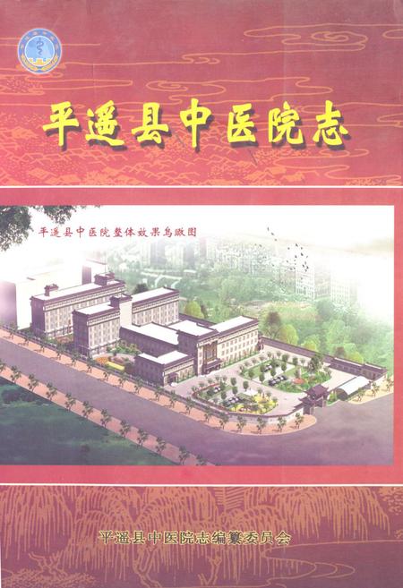 《《平遥县中医院志》》.pdf电子版_山西省志