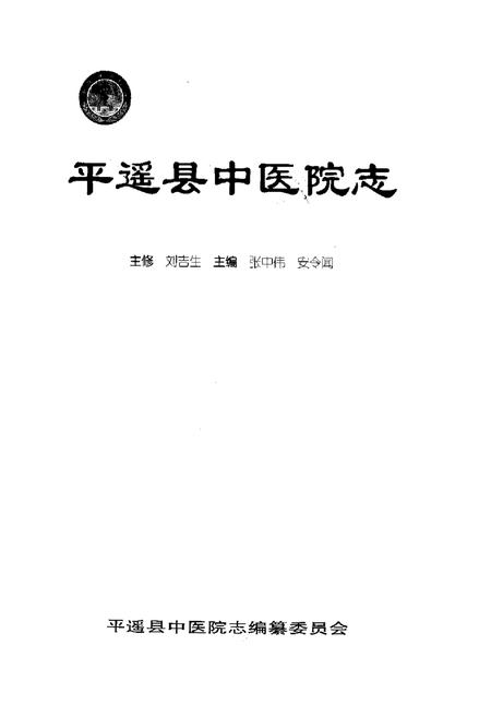 《《平遥县中医院志》》.pdf电子版_山西省志插图1