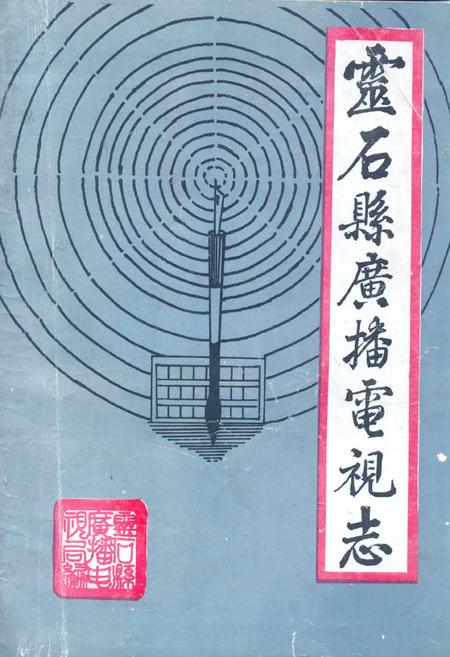 《《灵石县广播电视志》》.pdf电子版_山西省志