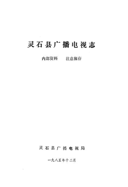《《灵石县广播电视志》》.pdf电子版_山西省志插图1