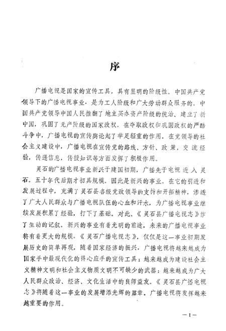 《《灵石县广播电视志》》.pdf电子版_山西省志插图2