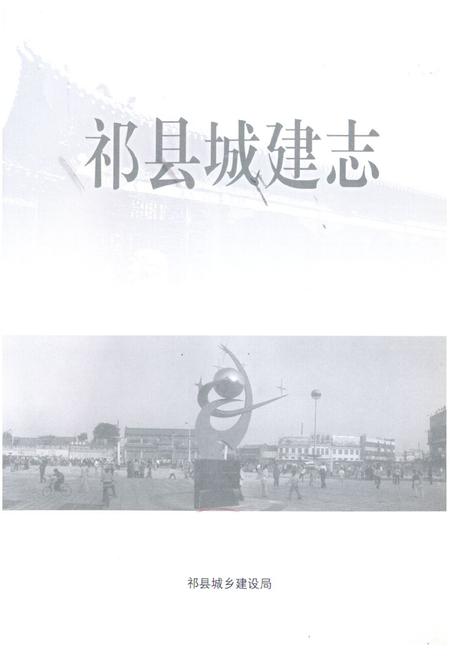 《《祁县城建志》》.pdf电子版_山西省志
