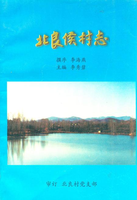 《《北良候村志》》.pdf电子版_山西省志插图