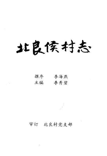《《北良候村志》》.pdf电子版_山西省志插图1