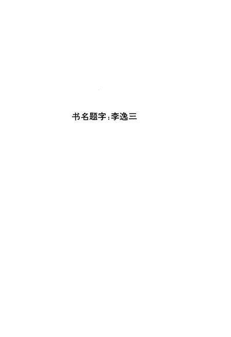 《《北良候村志》》.pdf电子版_山西省志插图2