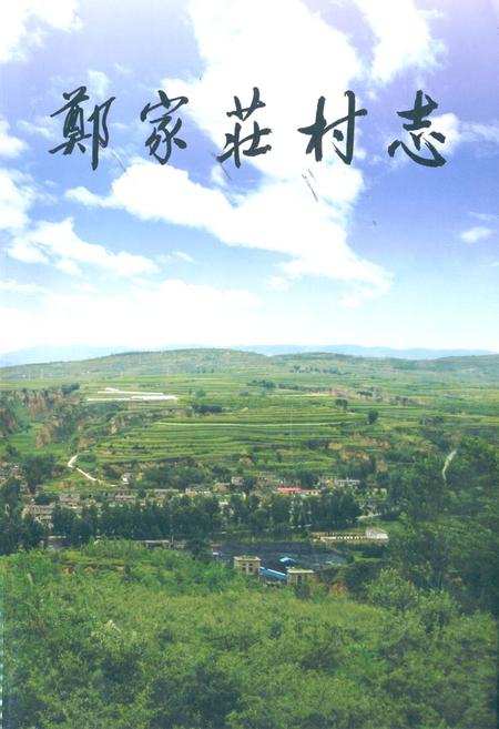 《《郑家庄村志》》.pdf电子版_山西省志插图