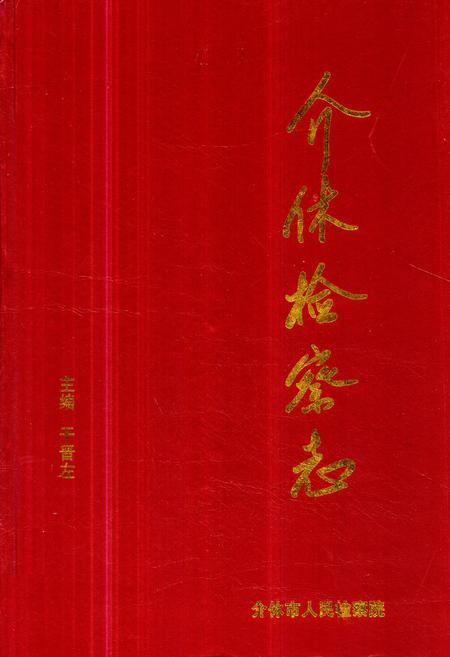 《《介休检察志》》.pdf电子版_山西省志