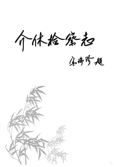 《《介休检察志》》.pdf电子版_山西省志插图1