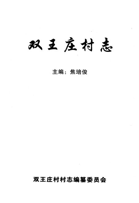 《《双王庄村志》》.pdf电子版_山西省志插图1