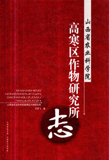 《《山西省农业科学院高寒区作物研究所志》》.pdf电子版_山西省志插图 《《山西省农业科学院高寒区作物研究所志》》.pdf电子版_山西省志插图