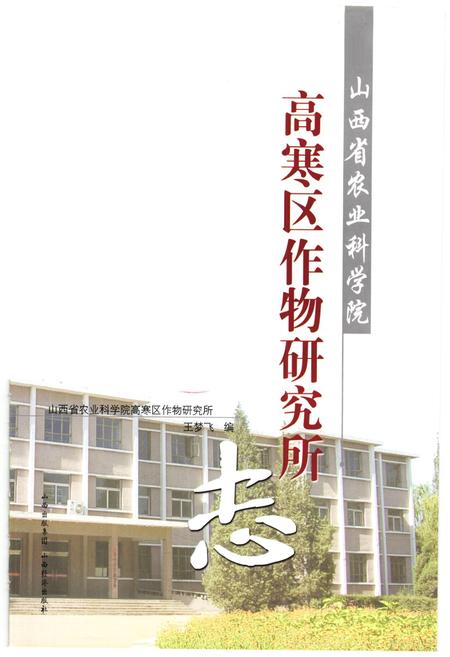 《《山西省农业科学院高寒区作物研究所志》》.pdf电子版_山西省志插图1 《《山西省农业科学院高寒区作物研究所志》》.pdf电子版_山西省志插图1
