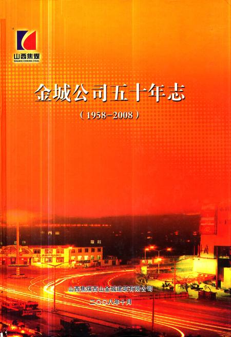 《《金城公司五十年志(1958-2008)》》.pdf电子版_山西省志