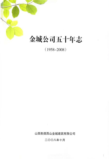《《金城公司五十年志(1958-2008)》》.pdf电子版_山西省志插图1