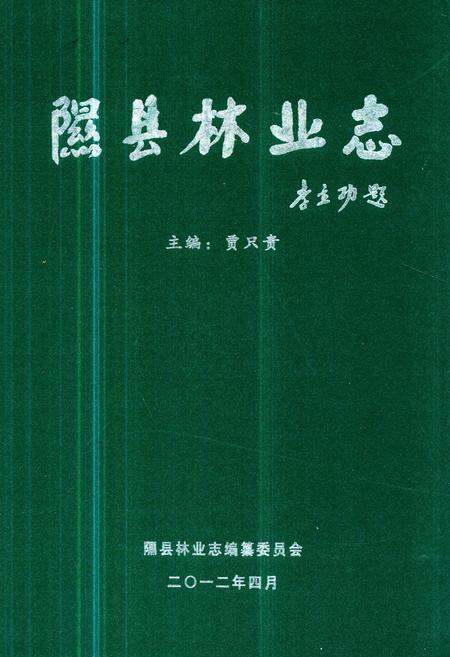《《隰县林业志》》.pdf电子版_山西省志