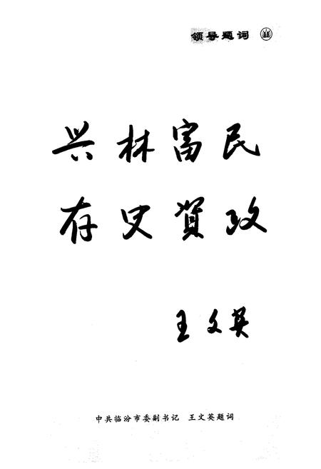 《《隰县林业志》》.pdf电子版_山西省志插图4