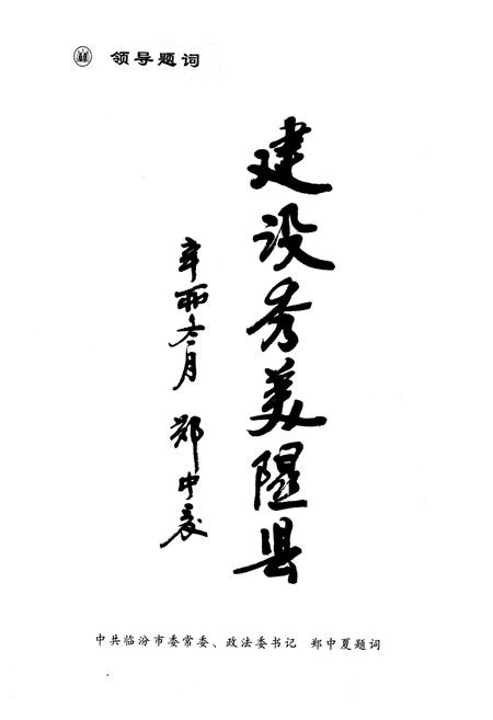 《《隰县林业志》》.pdf电子版_山西省志插图5