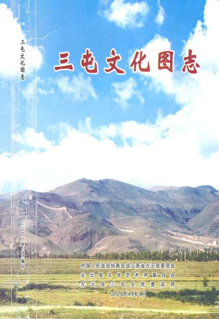 《《三屯文化图志》》.pdf电子版_山西省志