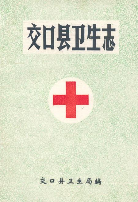 《《交口县卫生志》》.pdf电子版_山西省志缩略图