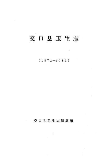 《《交口县卫生志》》.pdf电子版_山西省志预览图1