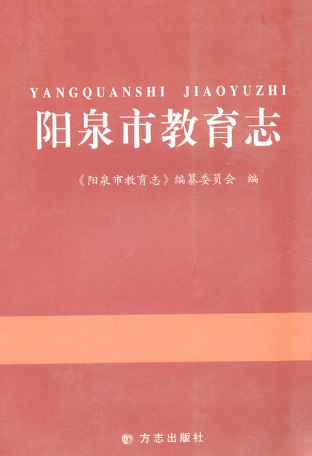 《《阳泉市教育志》》.pdf电子版_山西省志缩略图