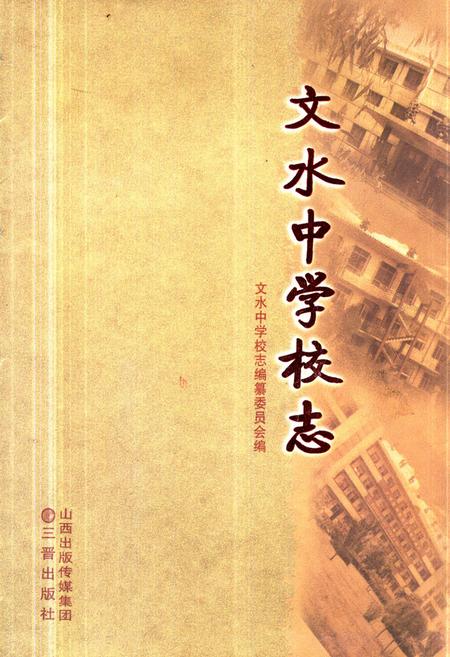 《《文水中学校志》》.pdf电子版_山西省志缩略图
